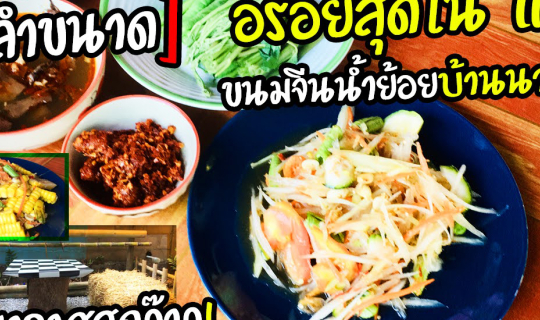 cover [ลำขนาด บรรยากาศสุดยอด] ขนมจีนน้ำย้อย อร่อยสุดของจังหวัด แพร่ | Rice Noodles THAILAND