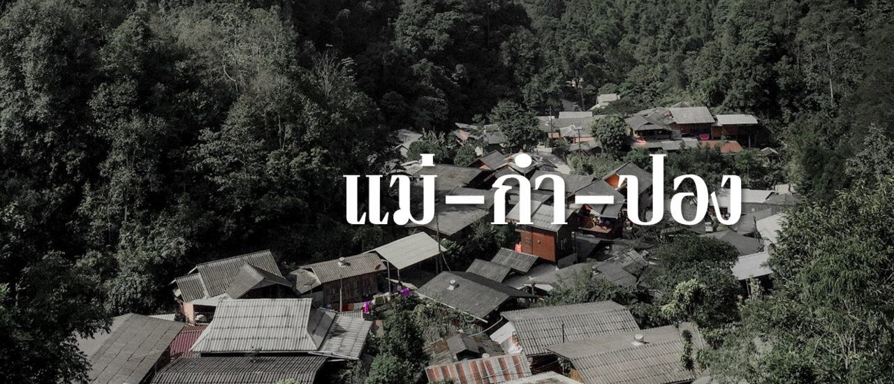 cover แม่กำปอง