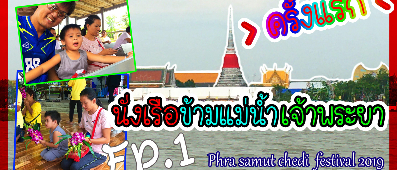 cover นั่งเรือข้ามแม่น้ำเจ้าพระยา ไปสักการะองค์พระสมุทรเจดีย์(เจดีย์กลางน้ำ) จ.สมุทรปราการ | Take a boat across the Chao Phraya River