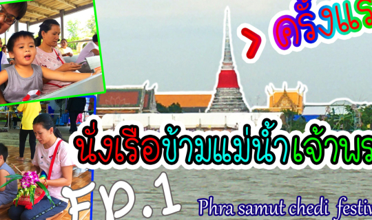 Cover นั่งเรือข้ามแม่น้ำเจ้าพระยา ไปสักการะองค์พระสมุทรเจดีย์(เจดีย์กลางน้...