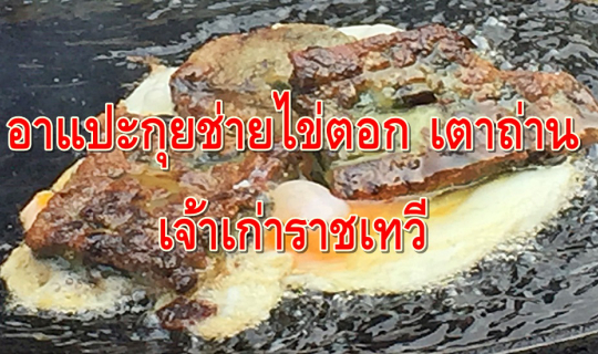 cover อาแปะกุยช่ายไข่ตอก เตาถ่าน เจ้าเก่าราชเทวี
