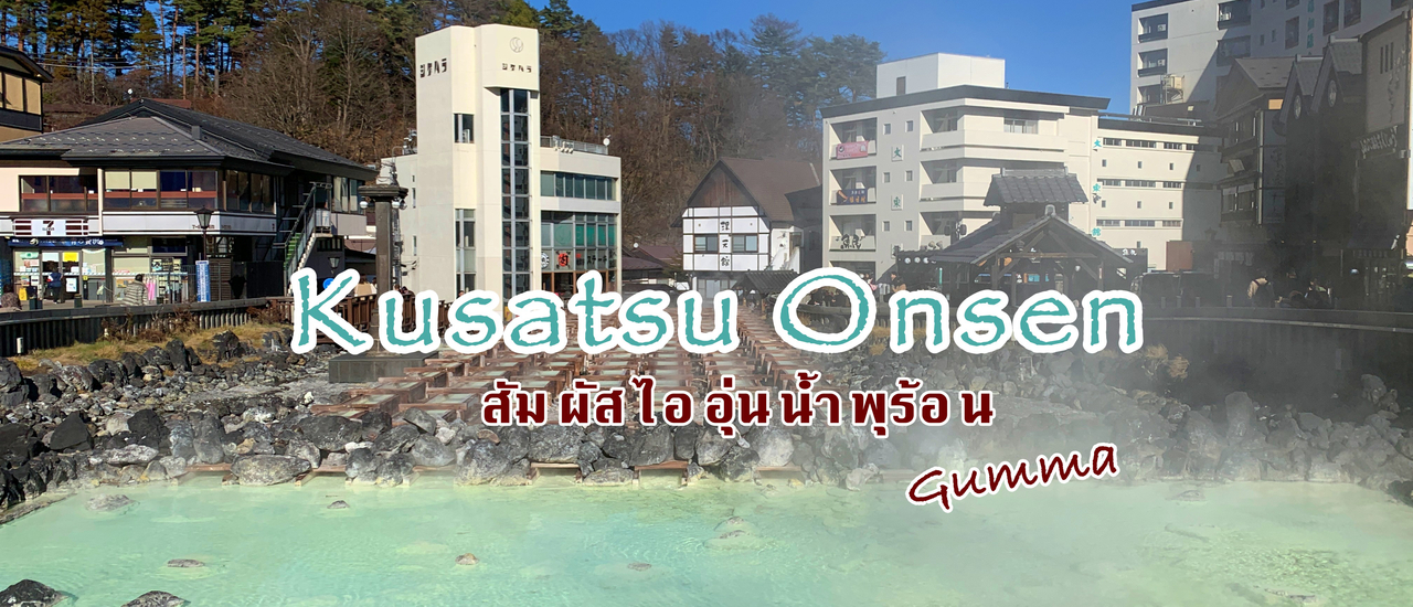 cover Kusatsu เมืองน้ำพุร้อนเล็กๆ แช่ออนเซ็น ใกล้โตเกียว