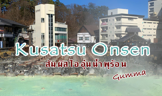 Cover Kusatsu เมืองน้ำพุร้อนเล็กๆ  แช่ออนเซ็น ใกล้โตเกียว...
