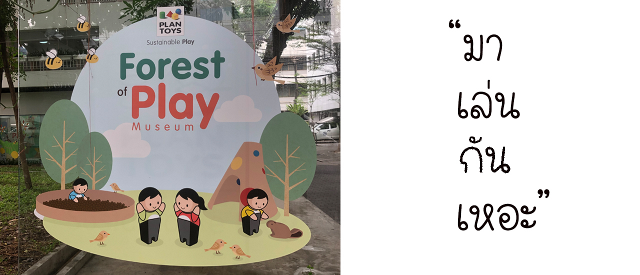 cover ไปเล่นกันเหอะ "Forest of play museum by PLAN TOY"