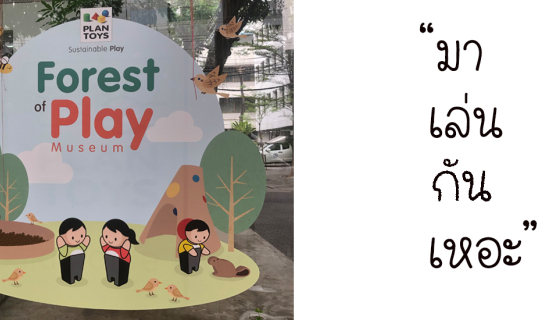 Cover ไปเล่นกันเหอะ "Forest of play museum by PLAN TOY"...