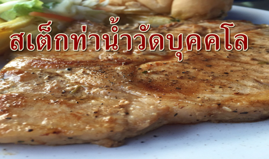 cover สเต็กท่าน้ำวัดบุคคโล