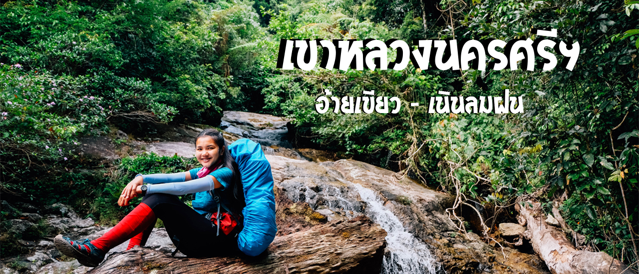 cover เขาหลวงนครศรี ฯ น้ำตกอ้ายเขียว - เนินลมฝน