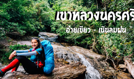 Cover เขาหลวงนครศรี ฯ  น้ำตกอ้ายเขียว - เนินลมฝน...