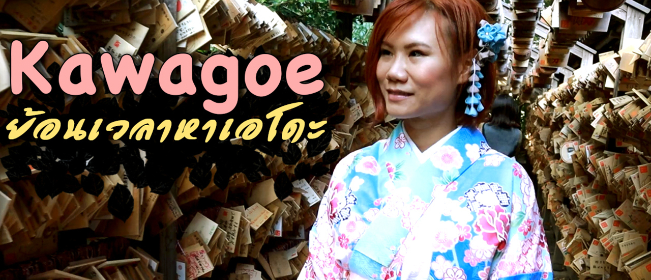 cover เที่ยวคาวาโกเอะ Kawagoe ย้อนเวลาไปเอโดะ l เที่ยวญี่ปุ่น EP.8 l T3Bบังเอิญทัวร์