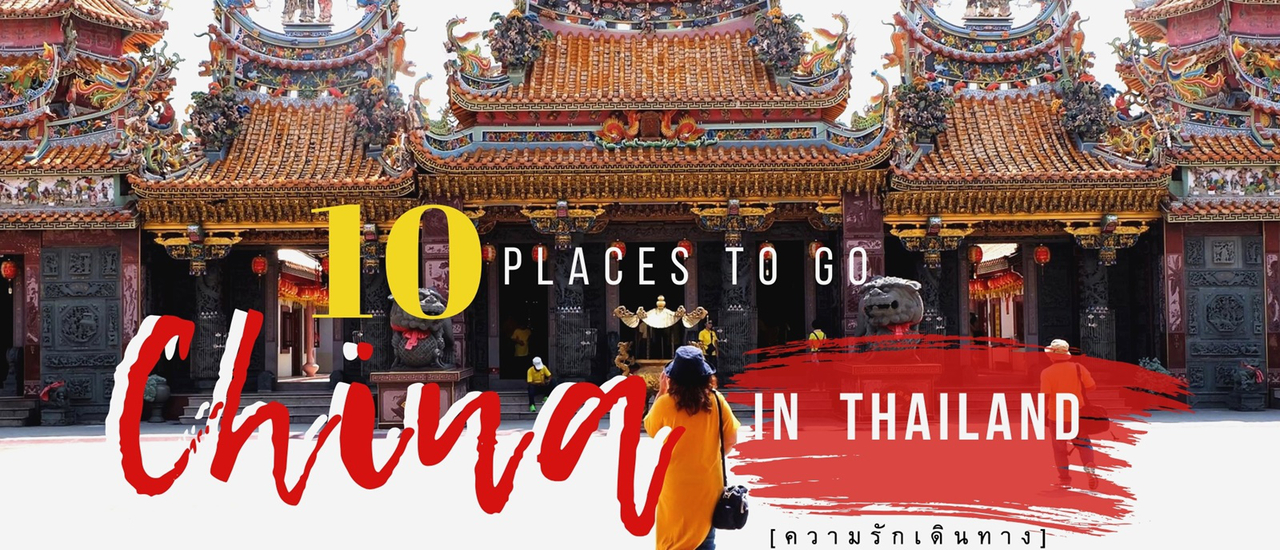 cover 10 ที่เที่ยวสไตล์จีน #ตรุษจีน2020