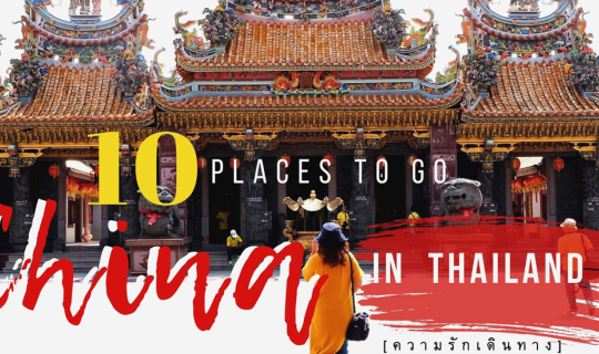 cover 10 ที่เที่ยวสไตล์จีน #ตรุษจีน2020