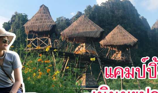 Cover เนินมะปราง กางเต๊นท์บรรยากาศสุดฟิน...