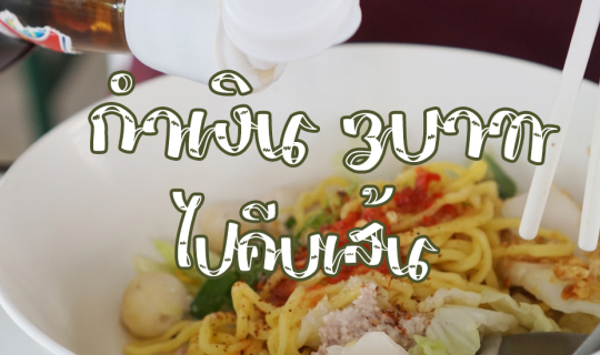cover กำเงิน 3บาท ไปคีบเส้น @เชียงใหม่