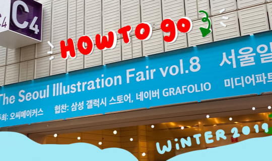 cover How to go & รีวิว Seoul illustration fair 2019 งานอาทที่น่าไปที่สุดประจำปีของเกาหลี ♡