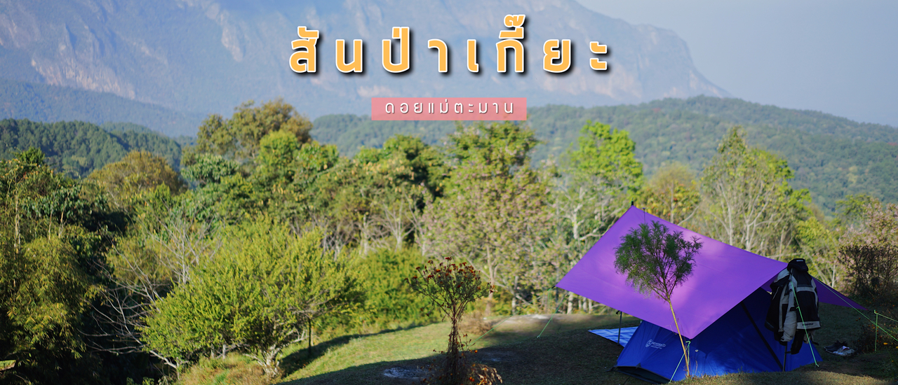 cover " สันป่าเกี๊ยะ " ขึ้นไปนอนหนาว แล้วดูวิวดอยเชียงดาว | เชียงใหม่
