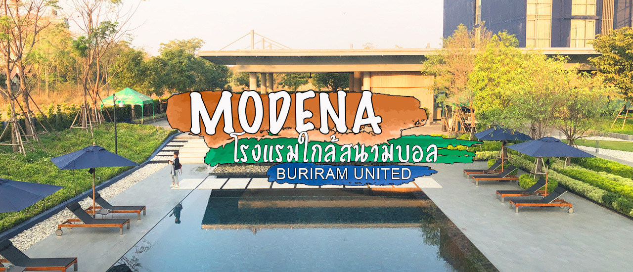 cover โรงแรมใกล้สนาม ช้างอารีน่า สโมสรบุรีรัมย์ ยูไนเต็ด