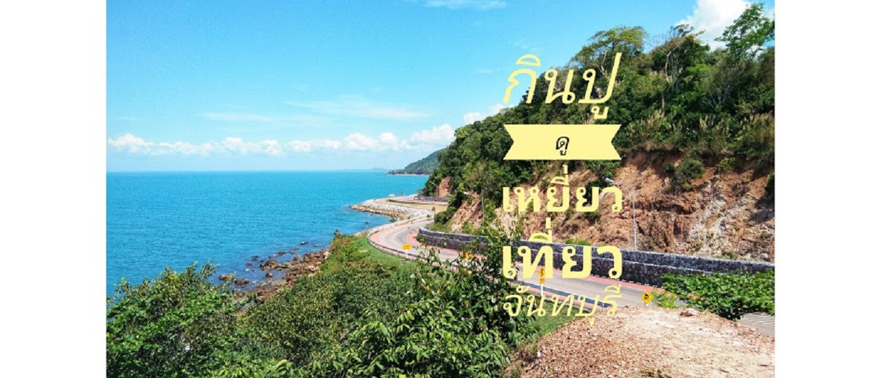 cover กินปูไม่อั้น เที่ยวจันทบุรี พักที่พาเพลิน แหลมสิงห์