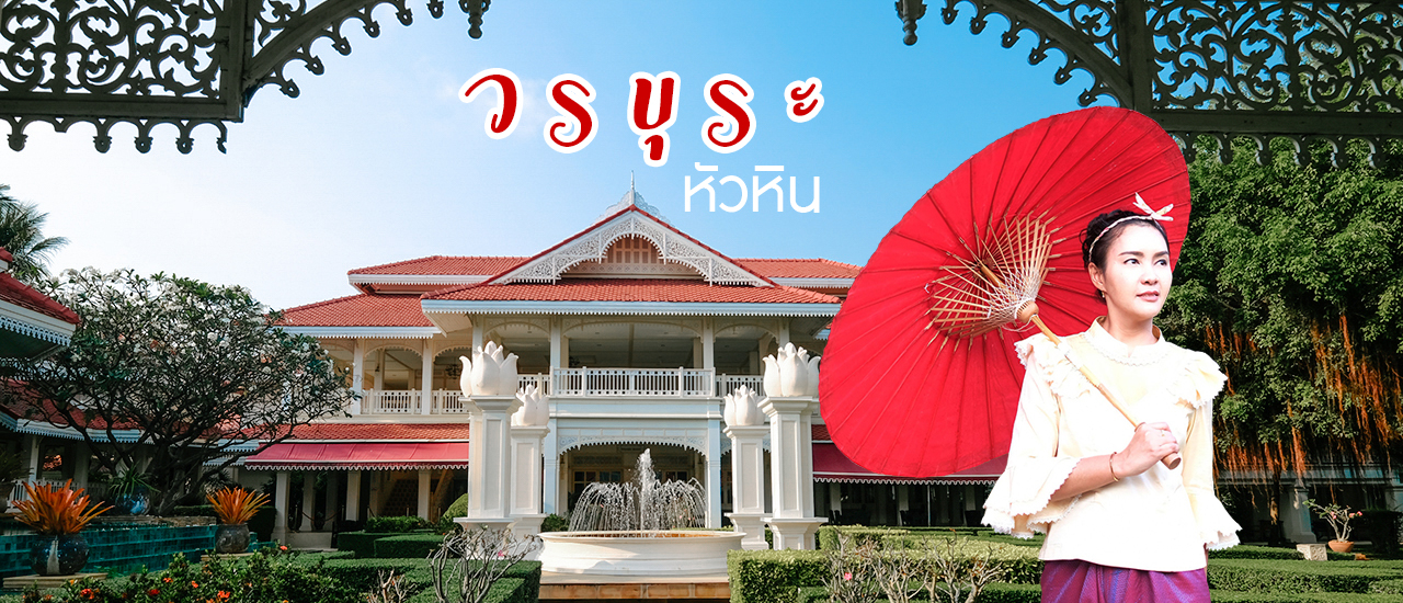 cover วรบุระ หัวหิน โรงแรมสุดคลาสิคโคโลเนียล สไตล์ริมทะเล