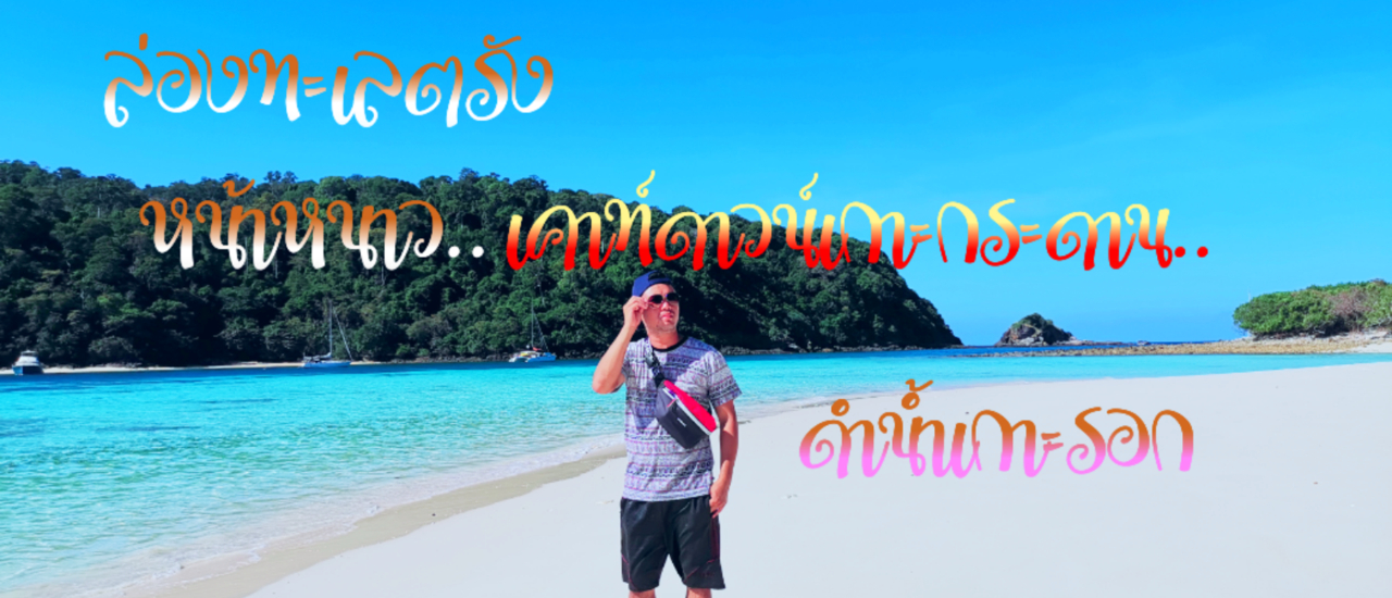 cover ล่องทะเลตรังหน้าหนาว เค้าท์ดาวน์เกาะกระดาน ดำน้ำเกาะรอก