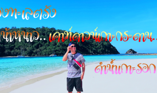 cover ล่องทะเลตรังหน้าหนาว เค้าท์ดาวน์เกาะกระดาน ดำน้ำเกาะรอก