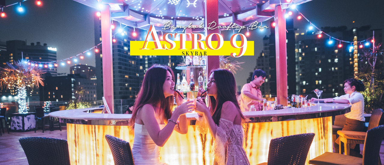 cover #วาเลนไทน์พาแฟนไปไหน ดินเนอร์ Rooftop ใจกลางกรุงเทพฯ 'Astro9 Skybar' รัชดา