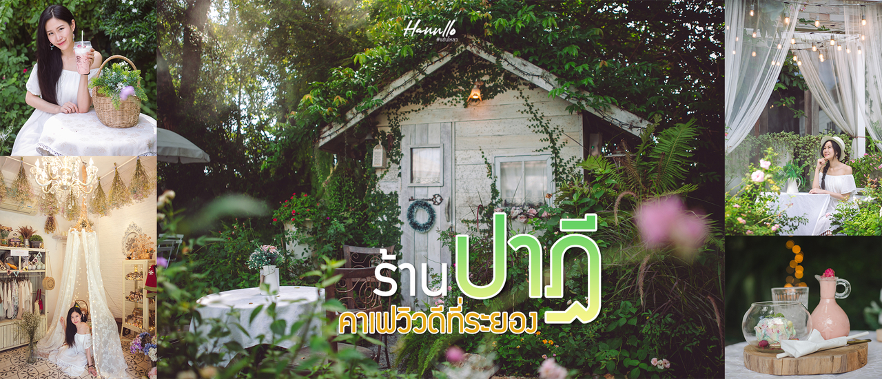 cover ชวนจิบชาในสวนสวยสไตล์อังกฤษที่ ร้านปาฎี @Rayong