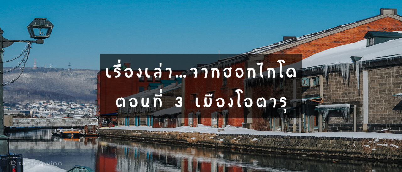 cover เรื่องเล่า...จากฮอกไกโด ตอนที่ 3 โอตารุ