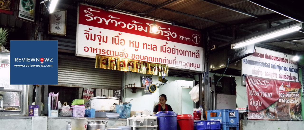 cover หมูกระทะ ย่างเนย จิ้มจุ่ม และอีกสาระพัด เปิดถึงตี 5 กับ ริ้ว ข้าวต้มโต้รุ่ง สาขา 1 @ ห้วยขวาง ดินแดง