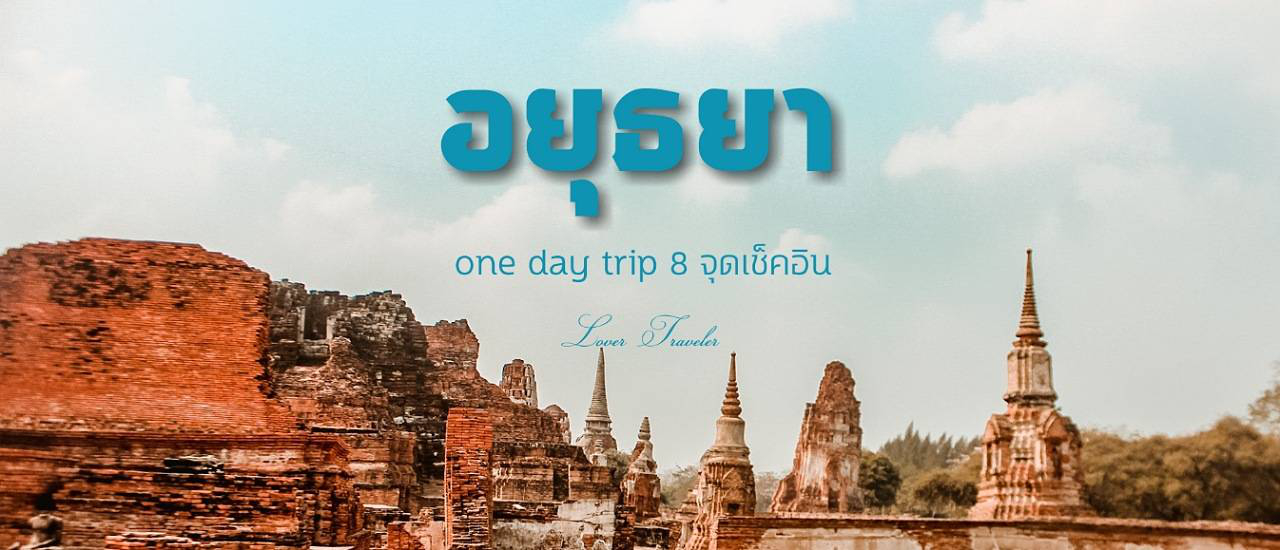 cover อยุธยา one day trip 8 จุดเช็คอิน