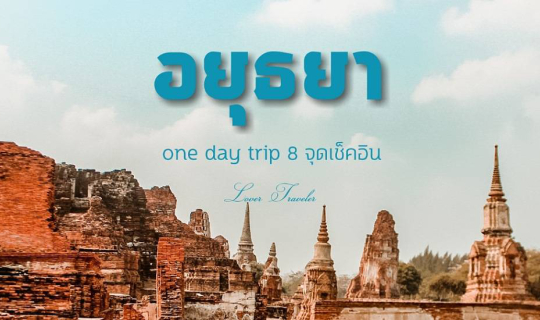 cover อยุธยา one day trip 8 จุดเช็คอิน