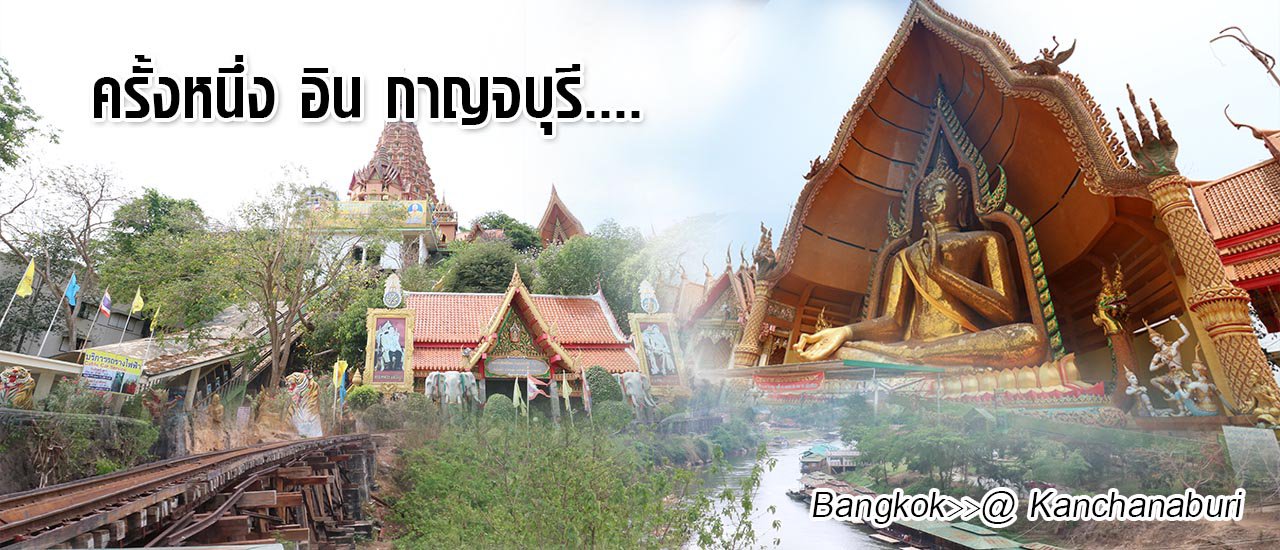 cover ครั้งหนึ่ง อิน กาญจบุรี