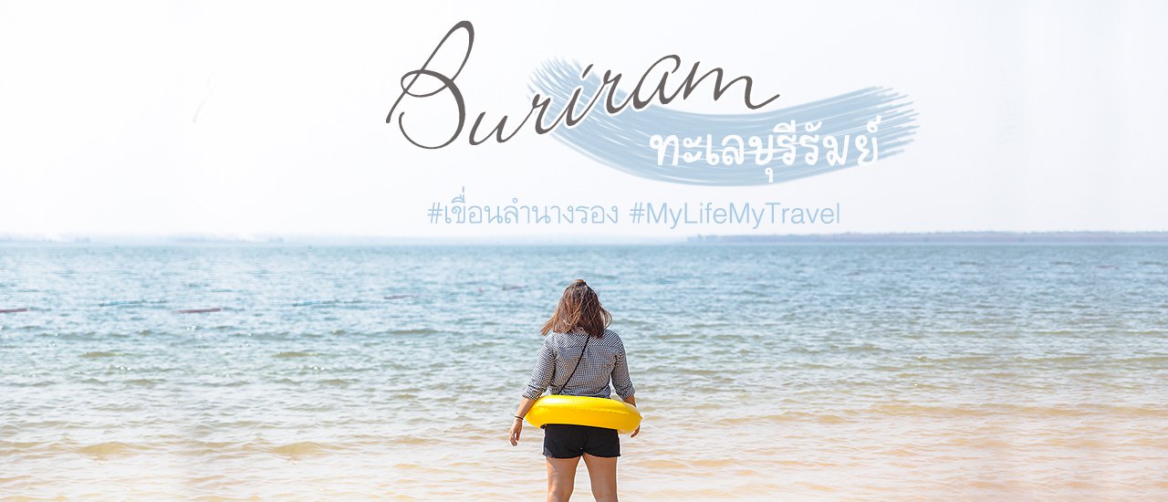 cover สัมผัสทะเลแห่งอีสาน : เขื่อนลำนางรอง จังหวัดบุรีรัมย์