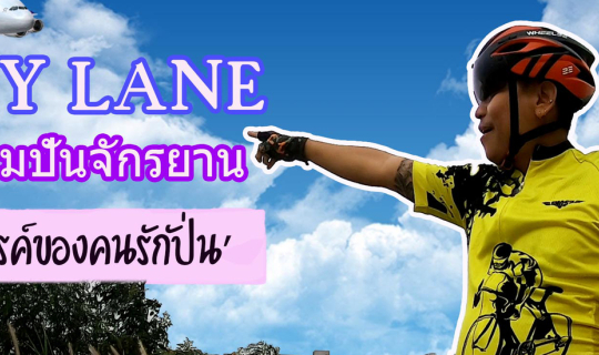 Cover นาทีนี้ต้องปั่น ให้แข็ง...แรง...