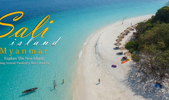 cover เกาะซาลิ (Sali Island) สำรวจเกาะใหม่แห่งทะเลพม่า สวยจนต้องร้อง ว๊าว!!! | จ.ระนอง