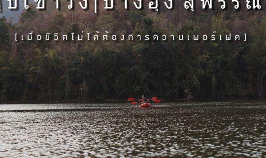 cover ' ไม่ต้องการสิ่งที่เพอร์เฟค แค่ธรรมดาแต่แสนพิเศษ [ หุบเขาวง | ปางอุ๋ง สุพรรณ ฯ ]