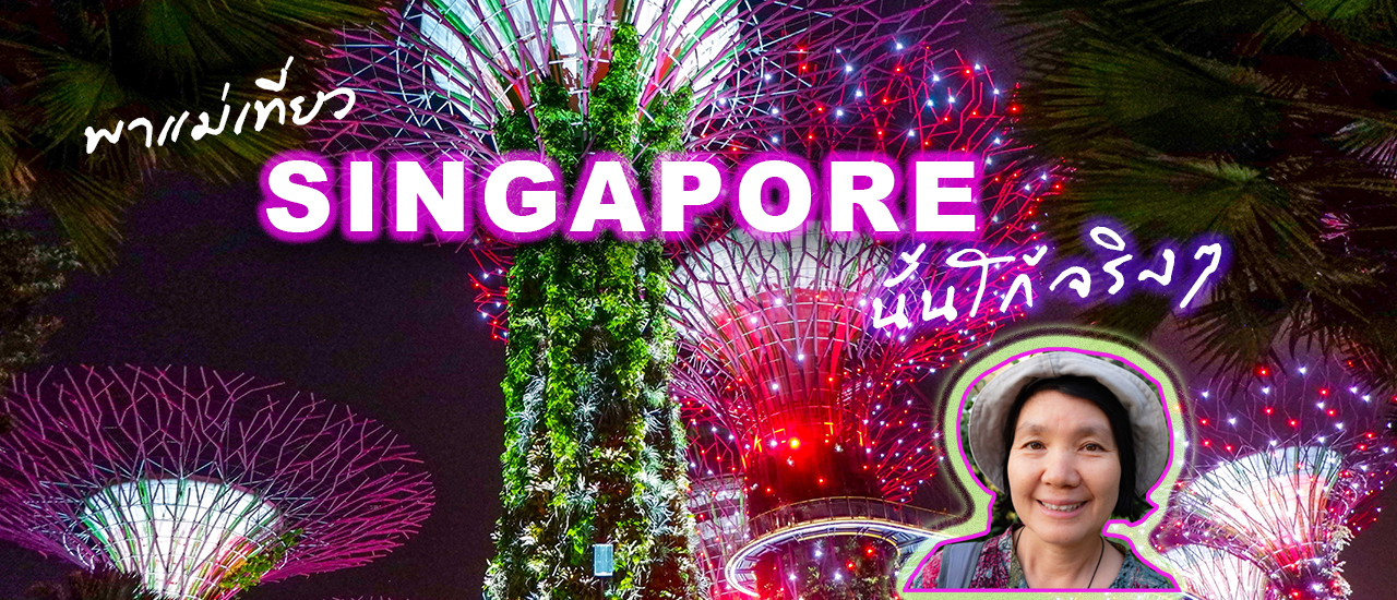 cover พาแม่เที่ยว สิงคโปร์ นั้นโก้จริงๆ