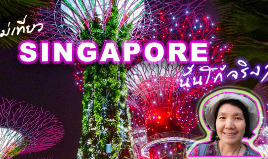 Cover พาแม่เที่ยว สิงคโปร์ นั้นโก้จริงๆ...