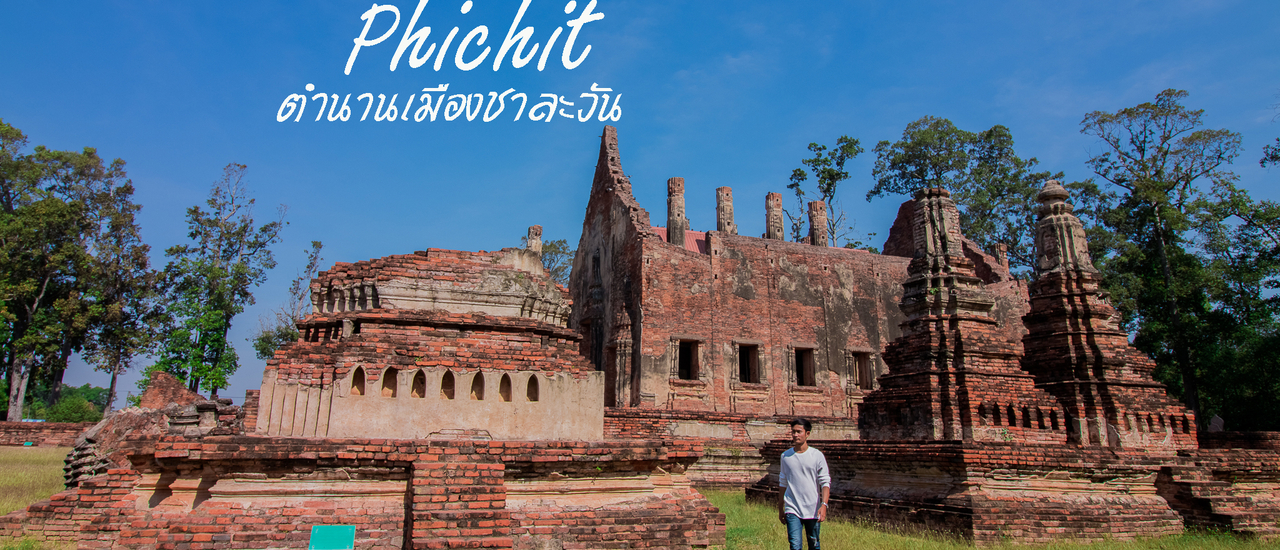 cover พิจิตร จังหวัดเล็กๆแต่น่ารัก