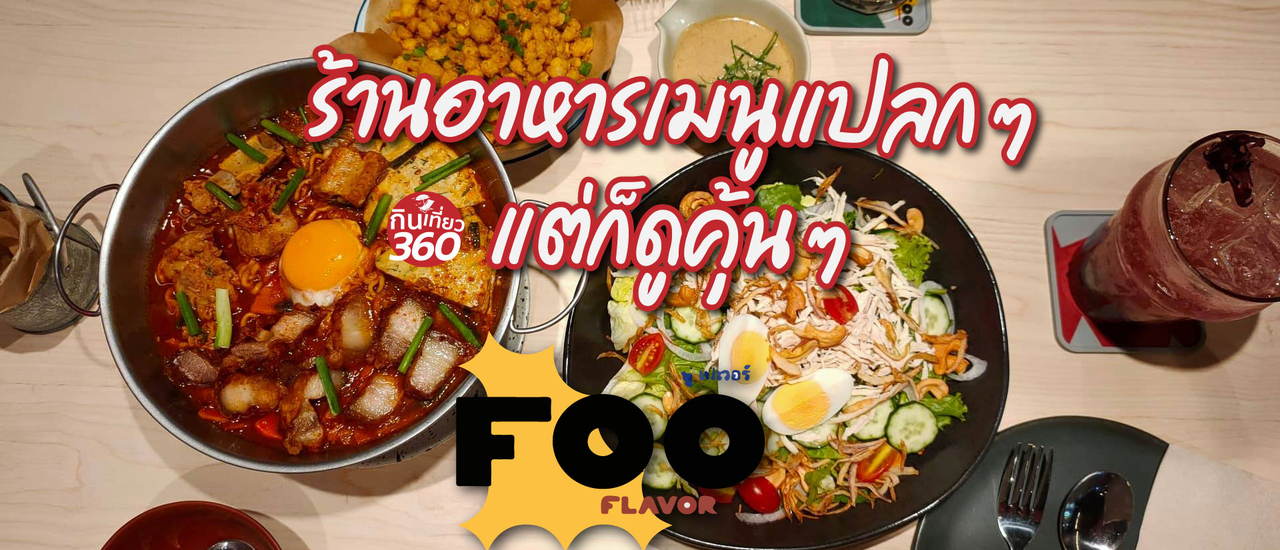 cover Foo Flavor  แปลกแต่คุ้น คุ้นแต่แปลก  Thai Asia Fusion