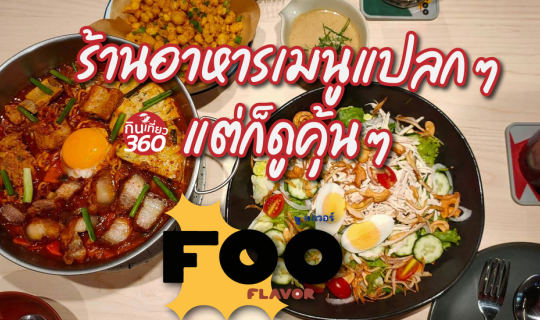 cover Foo Flavor  แปลกแต่คุ้น คุ้นแต่แปลก  Thai Asia Fusion