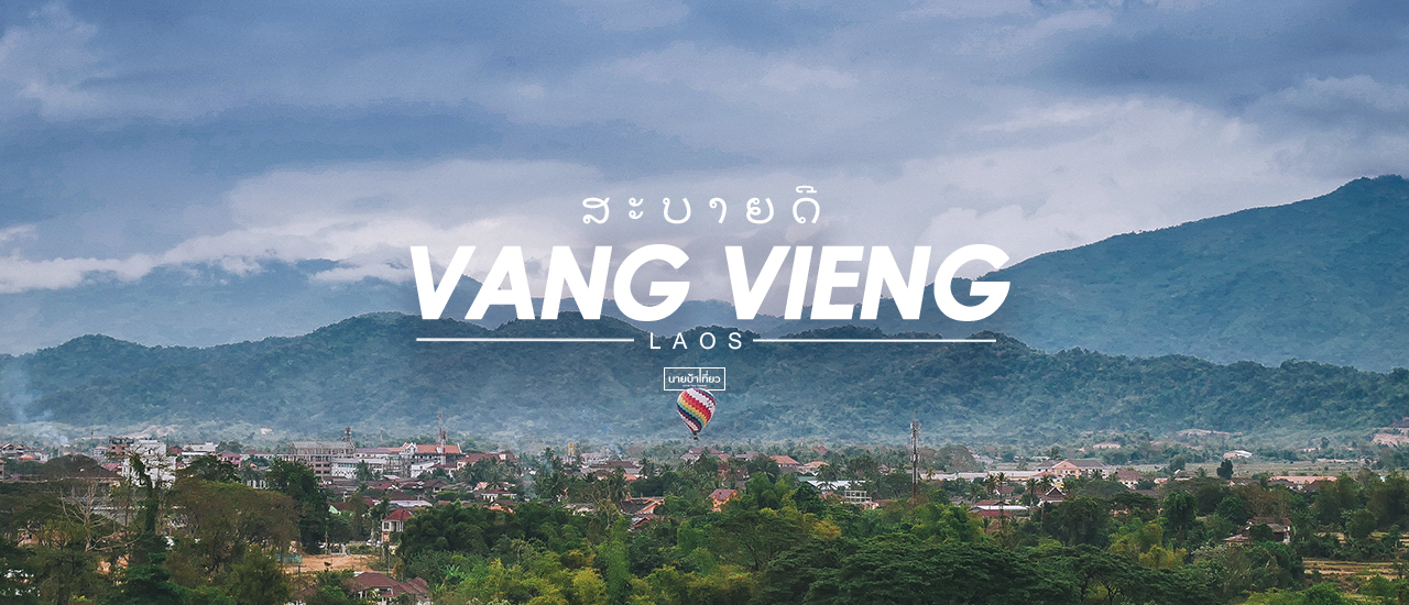 cover ສະ  ບາຍ  ດີ  วังเวียง ประเทศลาว