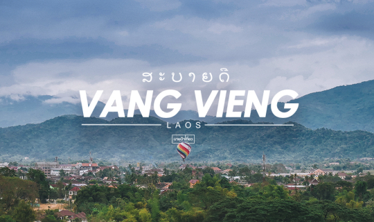 cover ສະ  ບາຍ  ດີ  วังเวียง ประเทศลาว