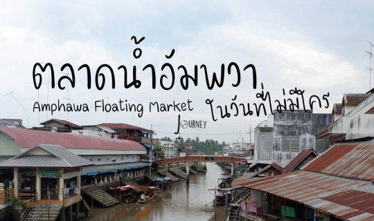 Cover "อัมพวา" ในวันที่ไม่มีใคร...