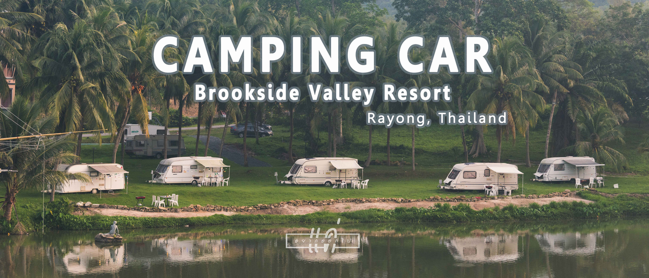 cover แค่อยากออกไป : Brookside Valley Resort