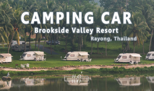 cover แค่อยากออกไป : Brookside Valley Resort