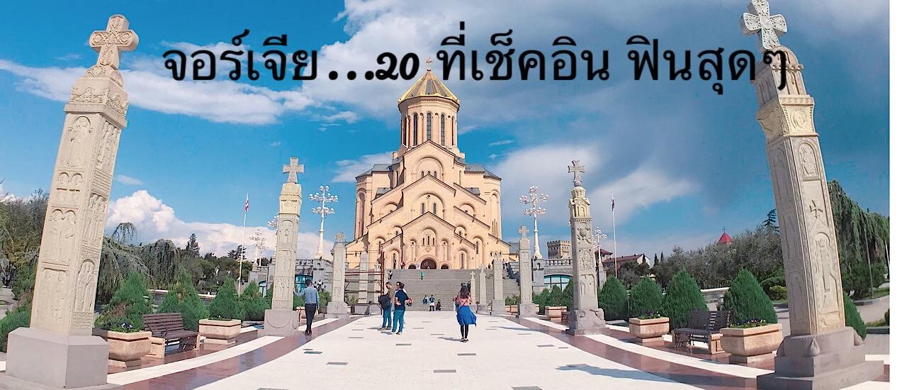 cover จอร์เจีย... 20 ที่เช็คอิน ฟินสุดๆ