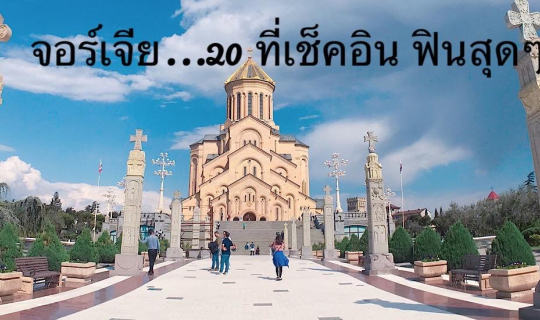 cover จอร์เจีย... 20 ที่เช็คอิน ฟินสุดๆ