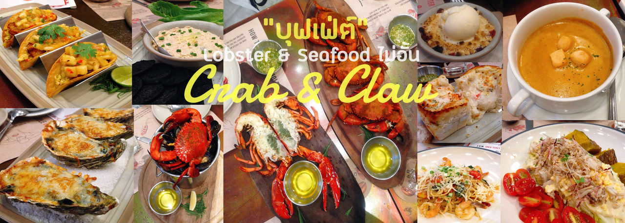 cover ยกขบวน Lobster และของทะเลสดๆ กินได้ไม่อั้นกับ Crab and Claw @ Siam Paragon