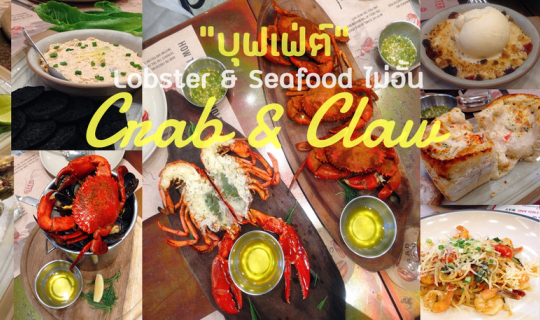 cover ยกขบวน Lobster และของทะเลสดๆ กินได้ไม่อั้นกับ Crab and Claw @ Siam Paragon