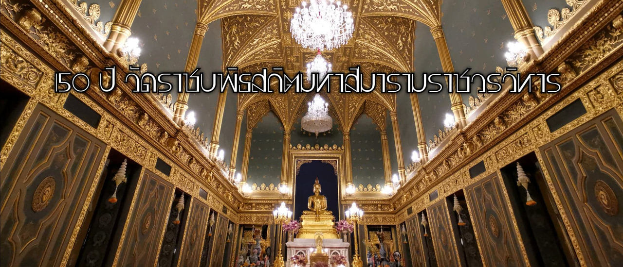 cover สมโภช ๑๕๐ ปี วัดราชบพิธสถิตมหาสีมาราม